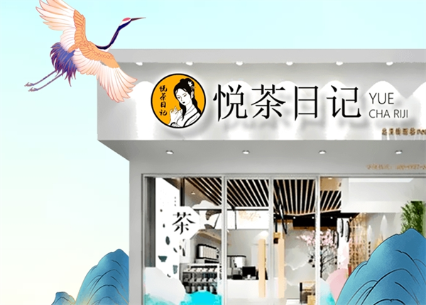 悦茶日记加盟