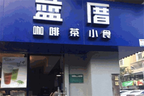 蓝厝茶饮加盟