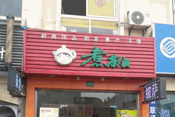 煮茶铺加盟