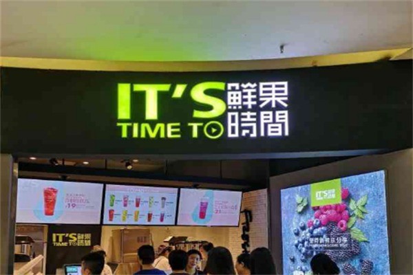 鲜果时间奶茶铺加盟