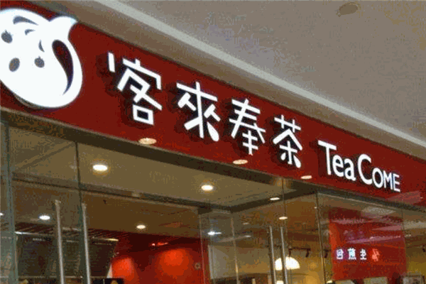 客来奉茶加盟