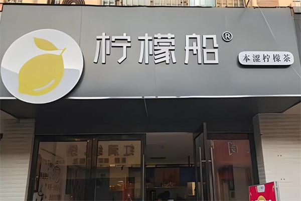 柠檬船奶茶店加盟