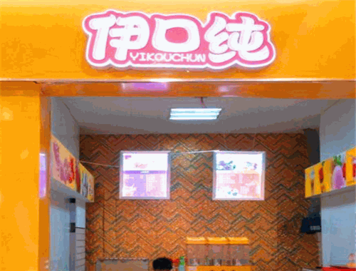 伊口纯奶茶加盟