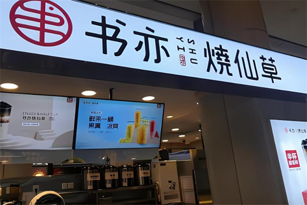 书奕烧仙草奶茶加盟