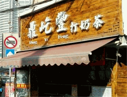 鼎屹丰打奶茶加盟