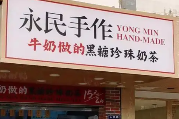 永民手作黑糖珍珠奶茶加盟