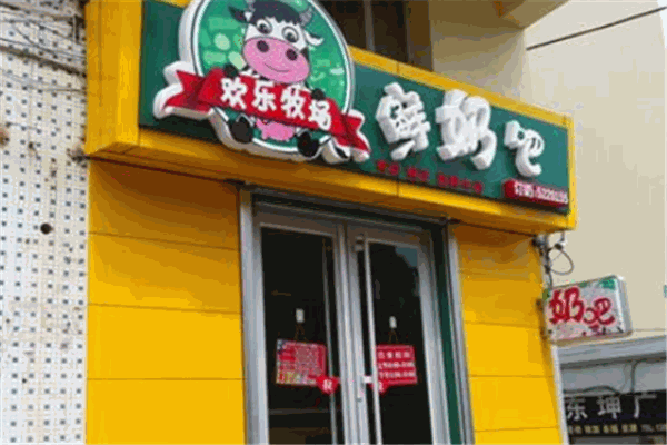 欢乐牧场鲜奶吧加盟