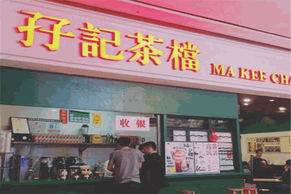 孖记茶档加盟