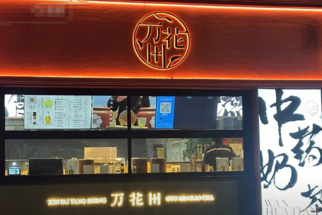 万花田中药奶茶加盟