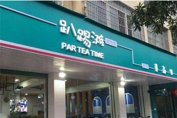 趴踢滩奶茶加盟