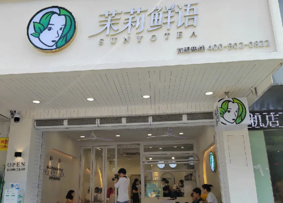 茉莉鲜语加盟