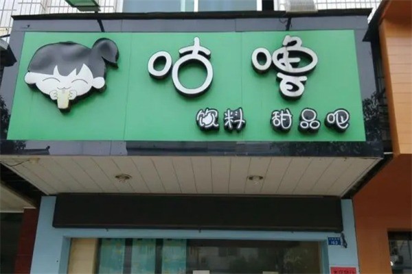 咕噜奶茶加盟