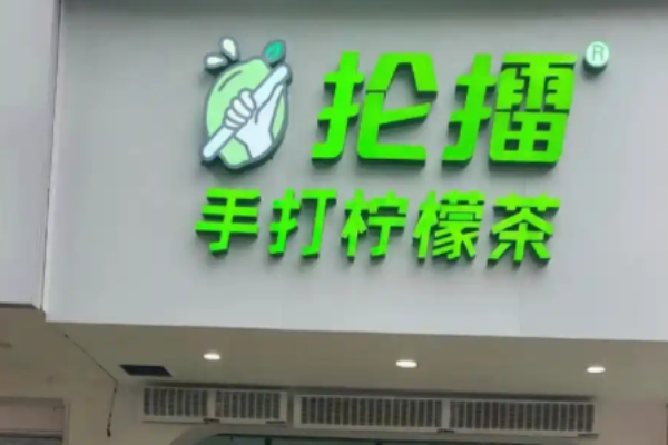 抡擂手打柠檬茶加盟