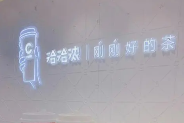 洽洽浓奶茶加盟