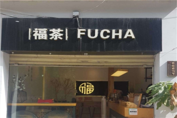福茶奶茶店加盟