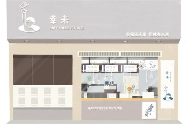 幸未奶茶加盟