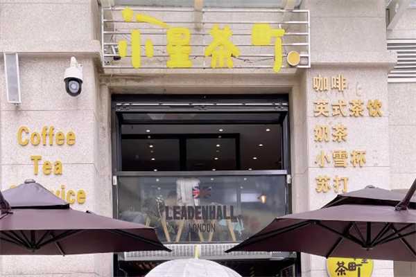 小星茶町奶茶加盟