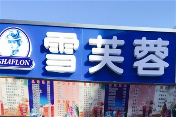 雪芙蓉奶茶加盟