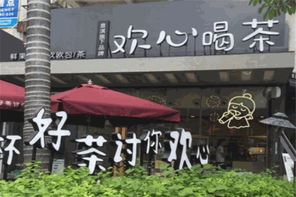欢心喝茶加盟