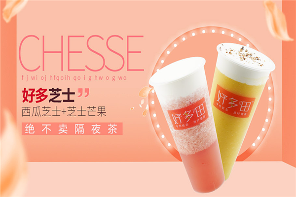 好多田奶茶加盟