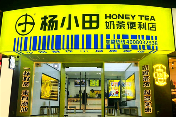 杨小田奶茶便利店加盟