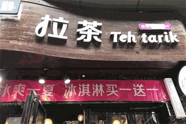 驳船码头拉茶加盟