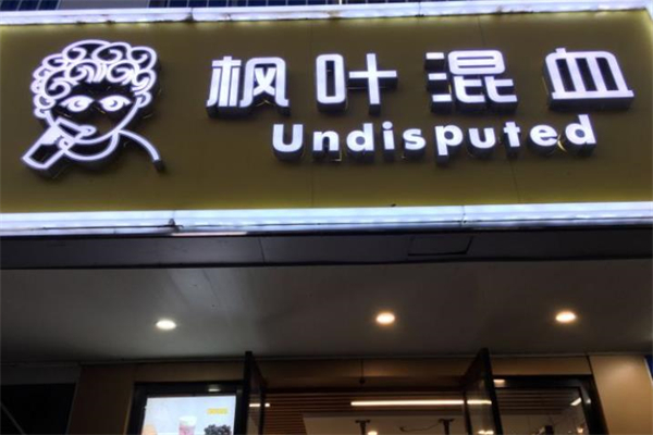枫叶混血奶茶加盟