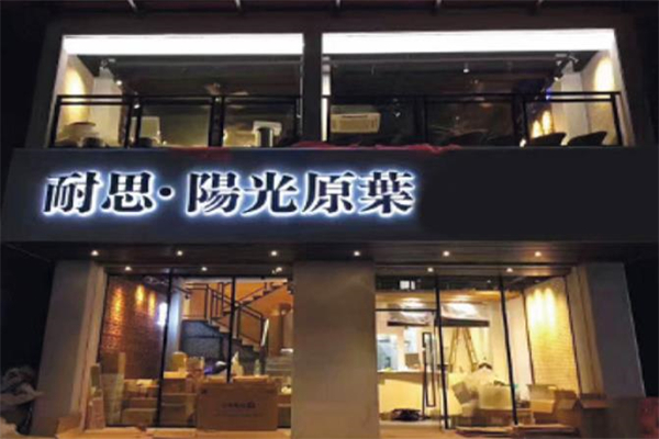耐思阳光奶茶加盟