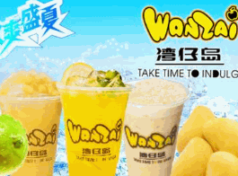 湾仔岛奶茶加盟