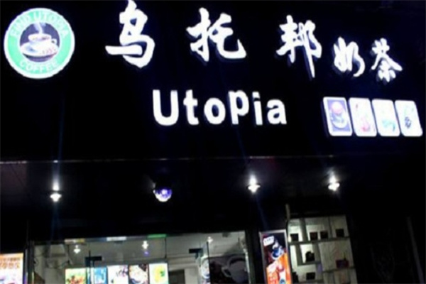 乌托邦奶茶店加盟