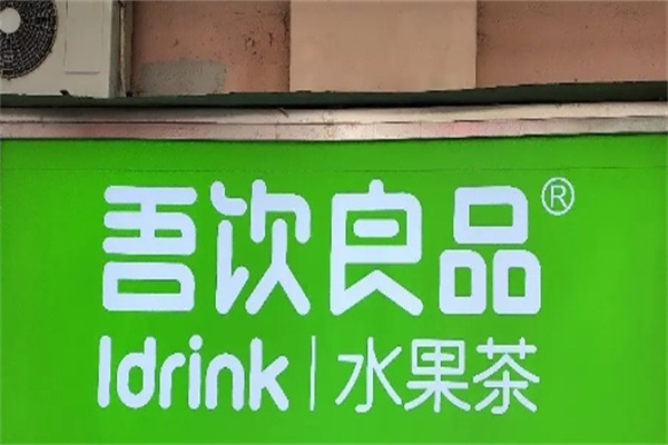 吾饮良品奶茶店加盟