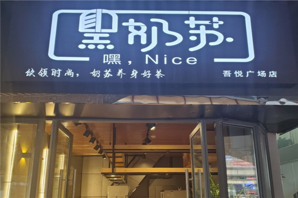 黑奶苏奶茶加盟