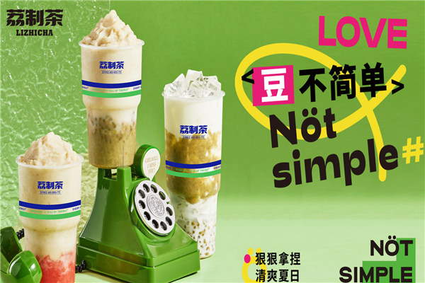荔制茶奶茶加盟