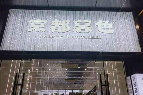 京都暮色奶茶加盟