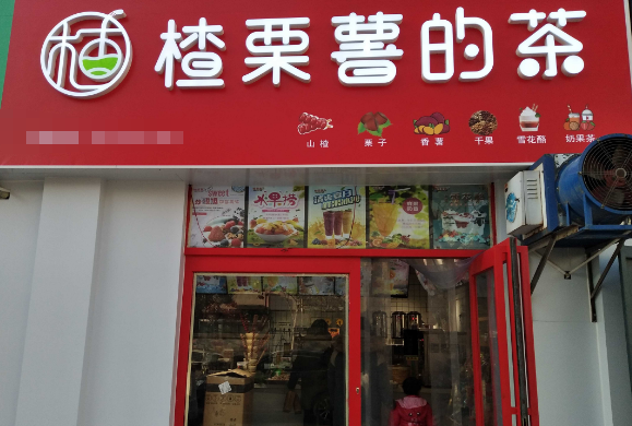 楂栗薯的茶加盟