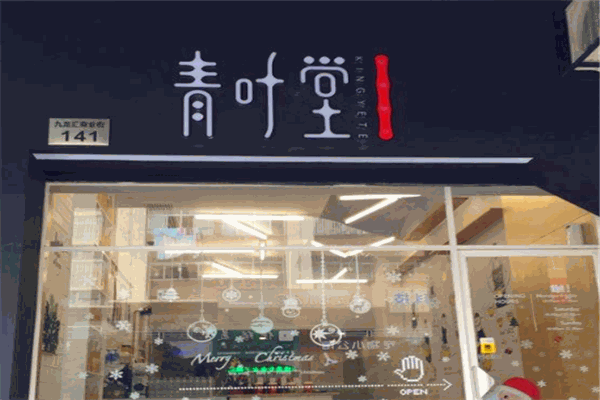 青叶堂奶茶加盟