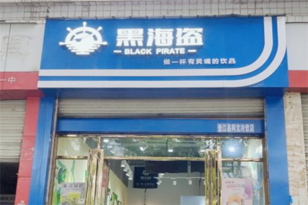 黑海盗奶茶加盟