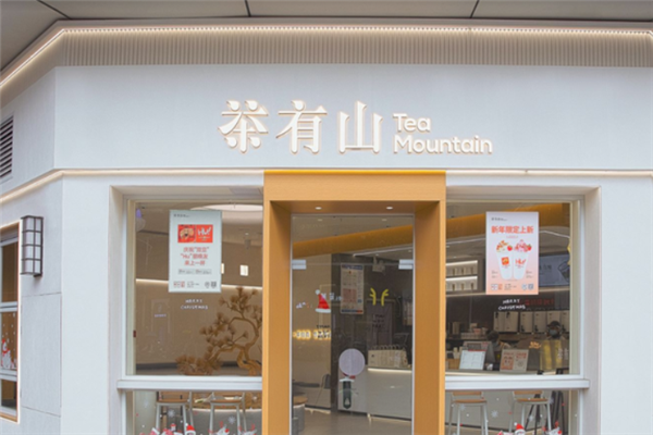 茶有山奶茶加盟