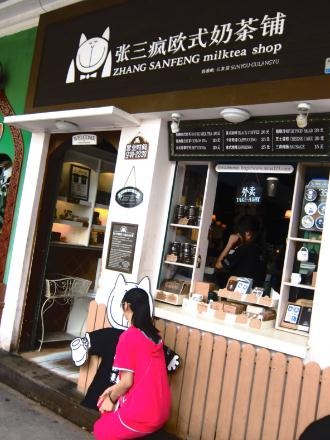 张三疯奶茶店加盟