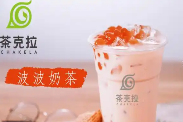 茶克拉奶茶加盟