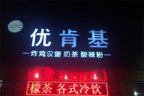 优肯基汉堡奶茶加盟
