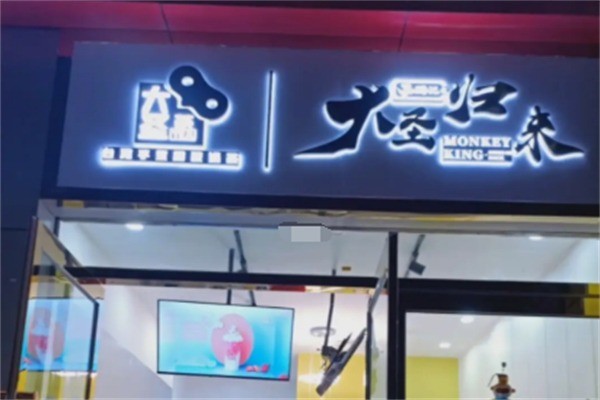 大圣归来奶茶加盟