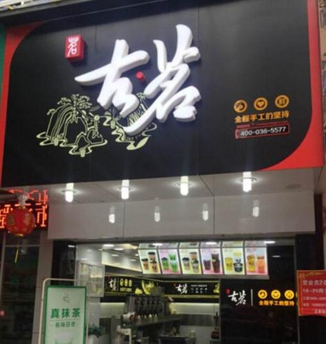 古茗奶茶加盟