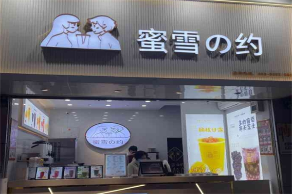 蜜雪之约加盟