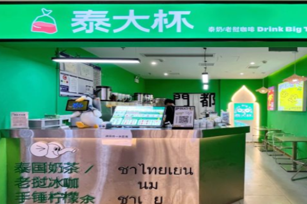 泰大杯泰式风味奶茶加盟