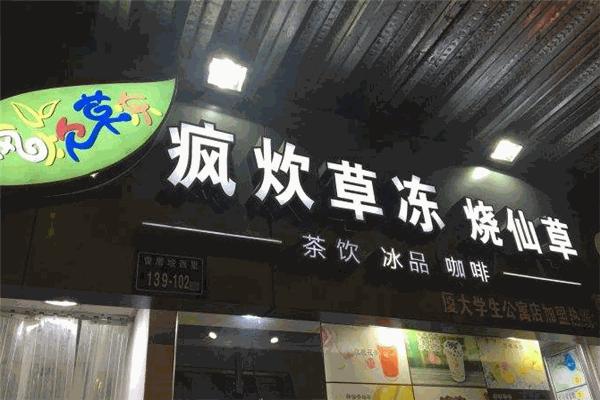 疯炊草冻烧仙草加盟