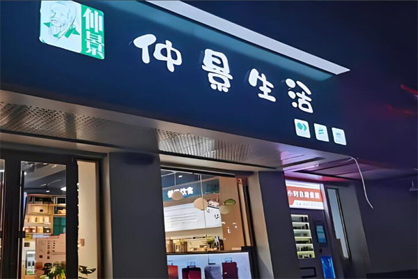 仲景生活奶茶店加盟