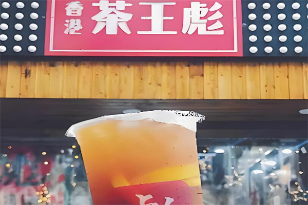 茶王彪港式奶茶加盟