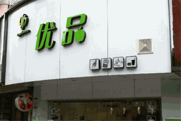 优品奶茶加盟