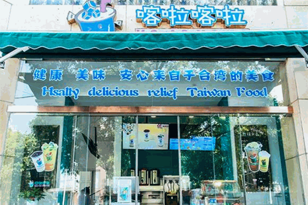 喀啦喀啦茶饮加盟